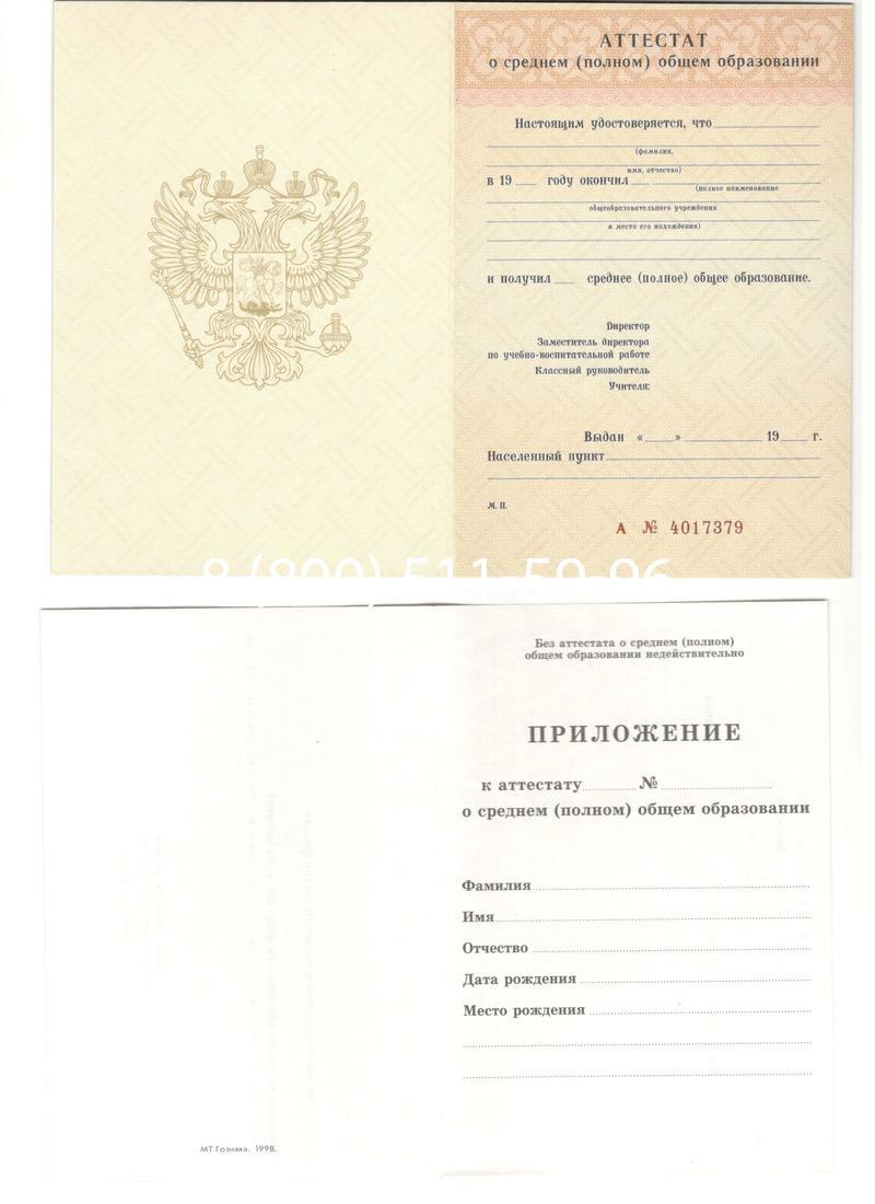 Аттестат за 11 класс 1994-2006 годов в Жуковском