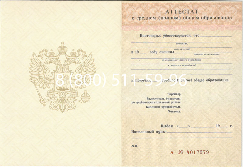 Купить Аттестат за 11 класс 1994-2006 годов в Жуковском
