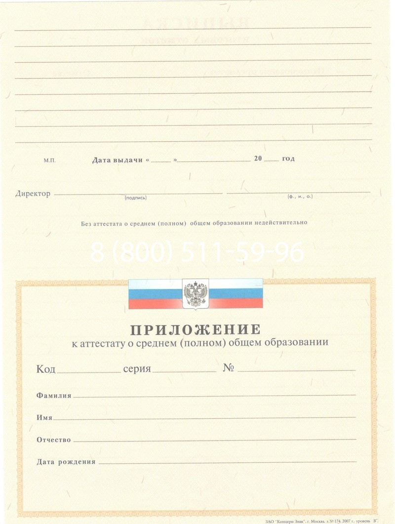 Купить Аттестат за 11 класс 2007-2010 годов в Жуковском