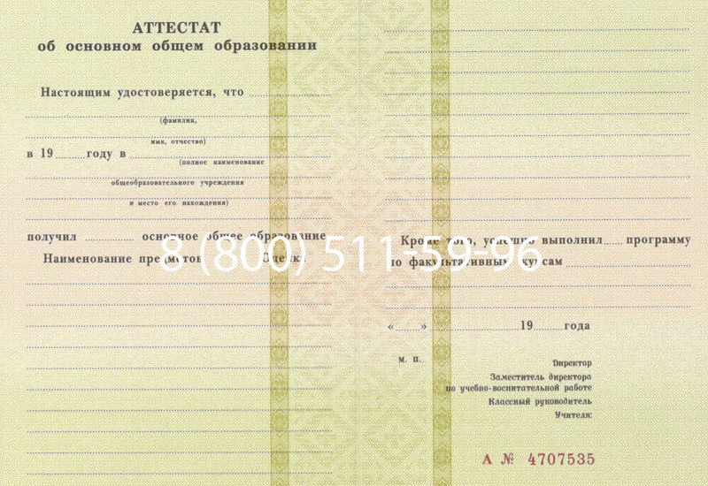 Купить Аттестат за 9 класс 1994-2006 годов в Жуковском