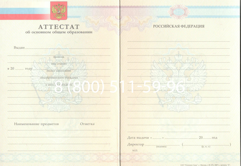 Купить Аттестат за 9 класс 2007-2010 годов в Жуковском