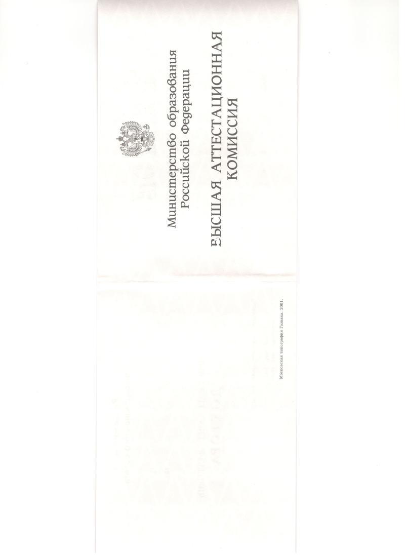 Купить Диплом доктора наук 1995-2006 года в Жуковском
