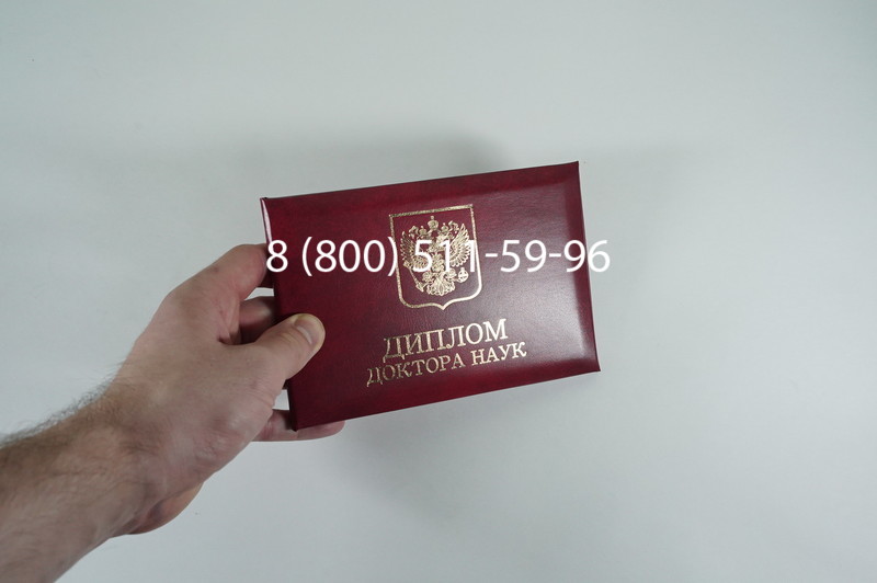 Заказать Диплом доктора наук 1995-2006 года в Жуковском