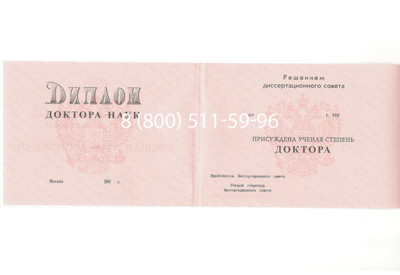 Купить Диплом доктора наук 1995-2006 года в Жуковском