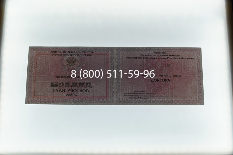 Заказать Диплом доктора наук 2007 в Жуковском Заказать Диплом доктора наук 2007 в Жуковском