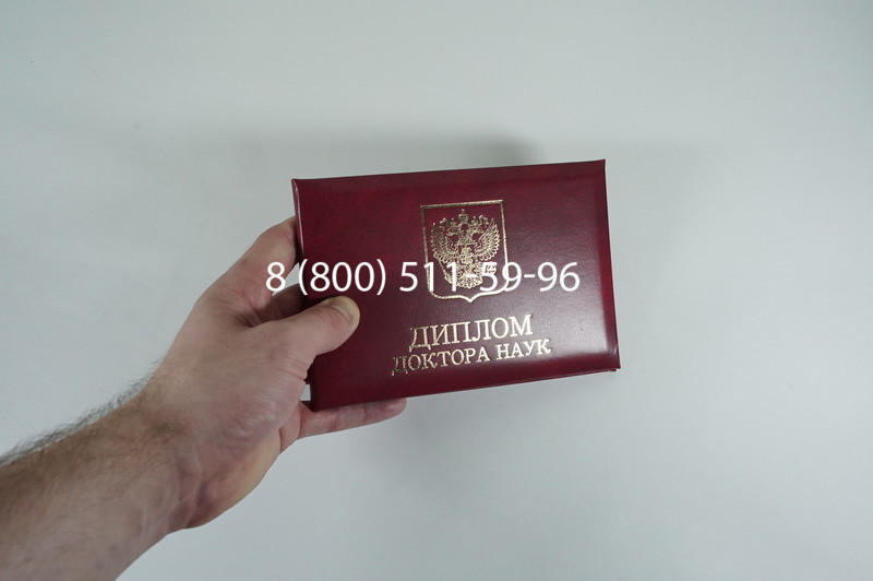 Диплом доктора наук 2007 в Жуковском Диплом доктора наук 2007 в Жуковском